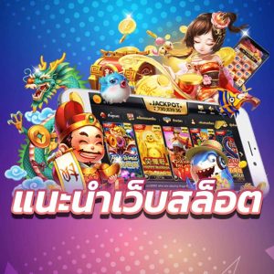 เว็บไซต์ สล็อตธีมเอเชีย คาสิโนออนไลน์ที่ดีที่สุดของประเทศไทยปี 2024